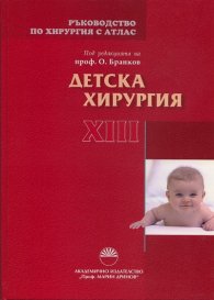 Ръководство по хирургия с атлас Т.XIII: Детска хирургия