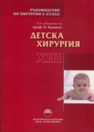 Ръководство по хирургия с атлас Т.XIII: Детска хирургия