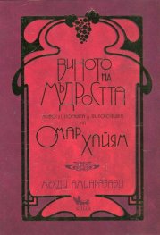 Виното на мъдростта. Животът, поезията и философията на Омар Хайям