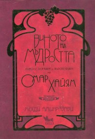 Виното на мъдростта. Животът, поезията и философията на Омар Хайям