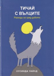 Тичай с вълците