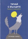 Тичай с вълците
