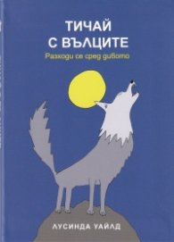 Тичай с вълците