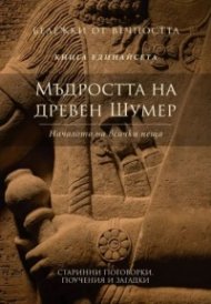 Мъдростта на древен Шумер: Началото на всички неща Кн.11 от Бележки от вечността