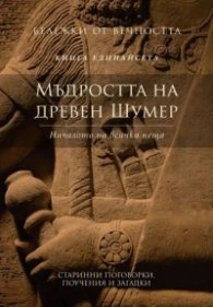 Мъдростта на древен Шумер: Началото на всички неща Кн.11 от Бележки от вечността