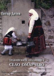 Тракийските традиции в село Омарчево