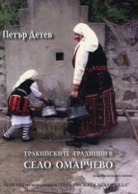 Тракийските традиции в село Омарчево