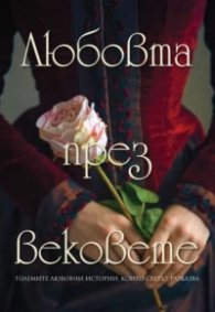 Любовта през вековете