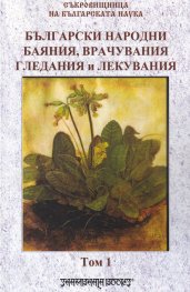 Български народни баяния, врачувания, гледания и лекувания Т.1