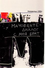 Мачовците - диалог с моя брат