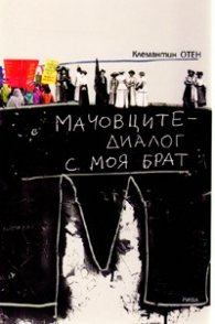 Мачовците - диалог с моя брат