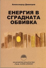Енергия в сградната обвивка