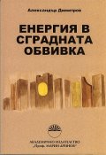 Енергия в сградната обвивка