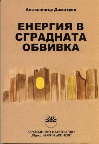 Енергия в сградната обвивка