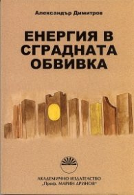 Енергия в сградната обвивка