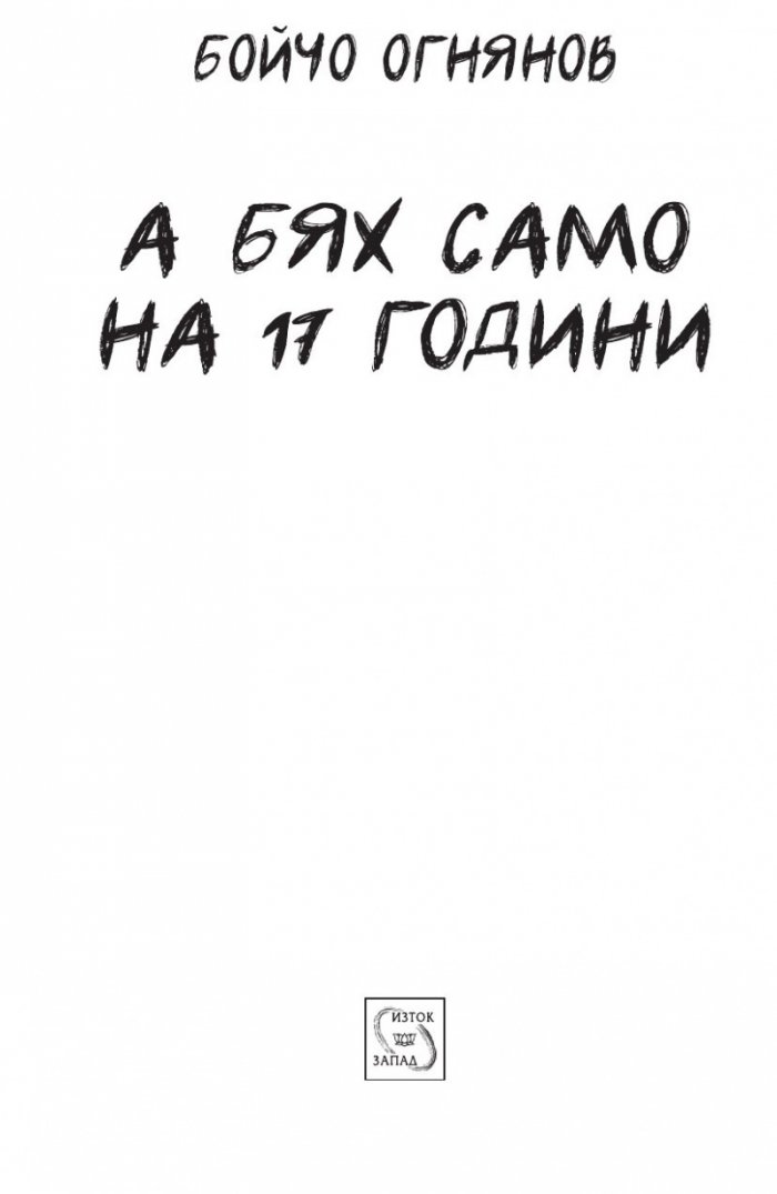 А бях само на 17 години