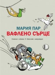 Вафлено сърце