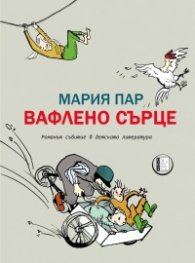Вафлено сърце