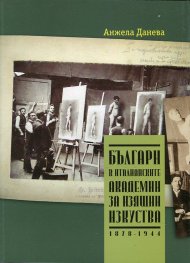 Българи в италианските академии за изящни изкуства (1878-1944)
