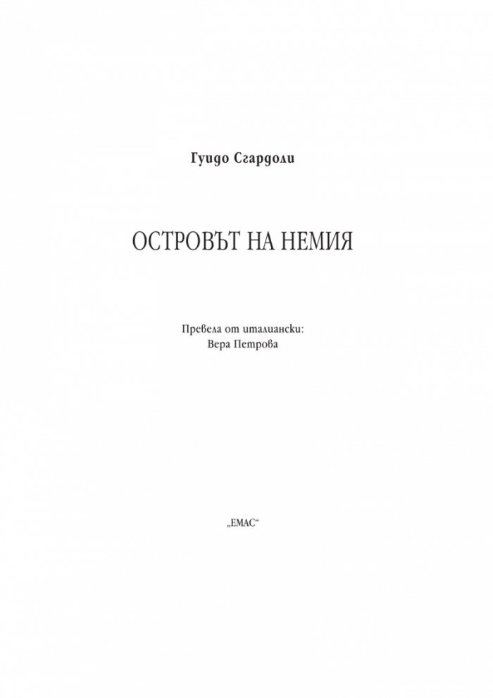Островът на Немия