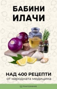 Бабини илачи