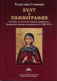 Култ и химнография