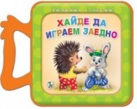 Толкова е лесно! Хайде да играем заедно