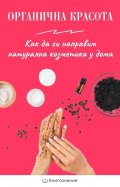 Органична красота