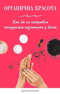 Органична красота