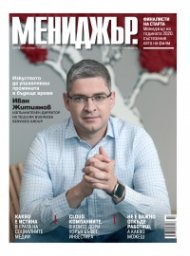 Мениджър 10/2020