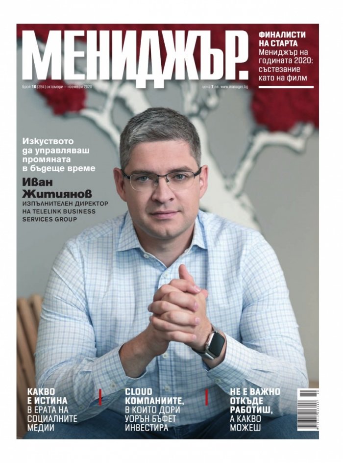 Мениджър 10/2020