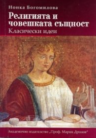 Религията и човешката същност. Класически идеи