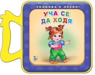 Толкова е лесно! Уча се да ходя