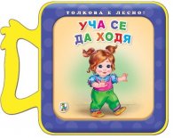 Толкова е лесно! Уча се да ходя
