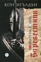 Войните на розите: Буревестник