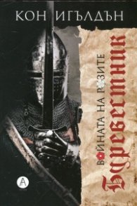 Войните на розите: Буревестник