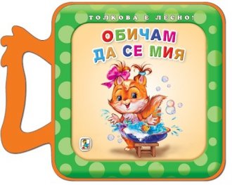 Толкова е лесно! Обичам да се мия