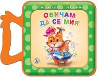 Толкова е лесно! Обичам да се мия