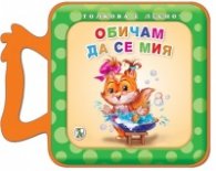 Толкова е лесно! Обичам да се мия
