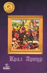 Крал Артур