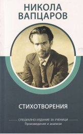 Стихотворения/ Никола Вапцаров