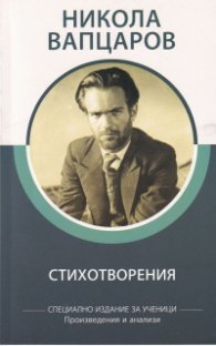 Стихотворения/ Никола Вапцаров