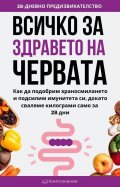 Всичко за здравето на червата