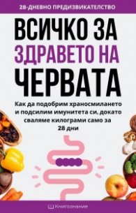 Всичко за здравето на червата
