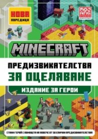 Minecraft Издание за герои: Предизвикателства за оцеляване