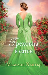 Греховна в сатен Кн.3 от Най-редките цветя