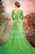 Греховна в сатен Кн.3 от Най-редките цветя