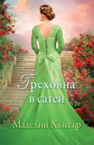 Греховна в сатен Кн.3 от Най-редките цветя
