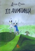 101 далматинци