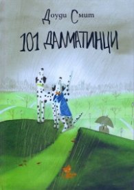 101 далматинци
